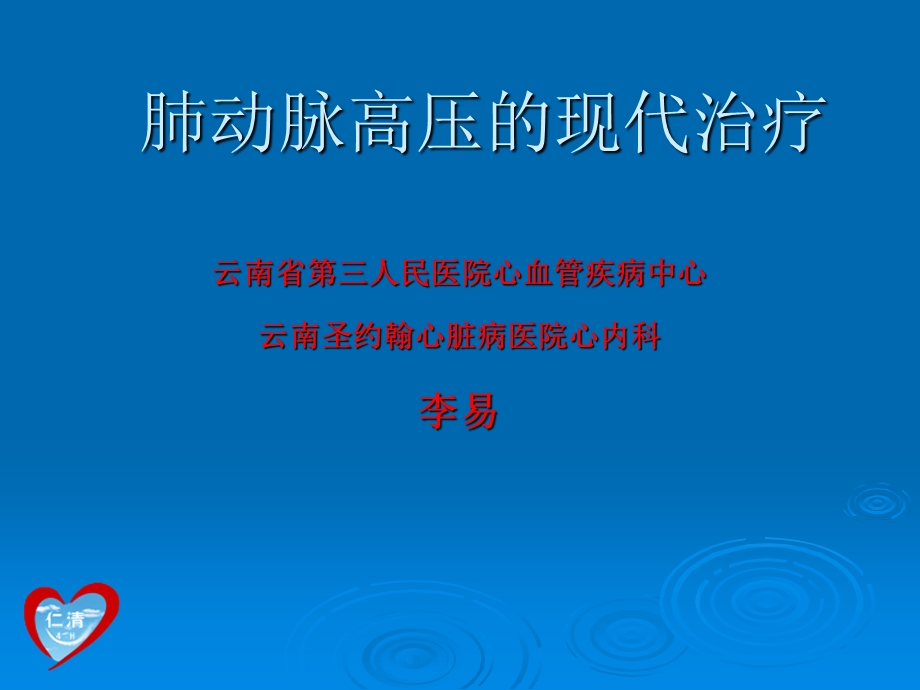 肺动脉高压的现代治疗.ppt_第1页