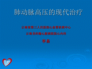 肺动脉高压的现代治疗.ppt