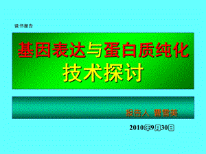 基因表达与蛋白质纯.ppt