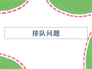 二年级奥数排队问题.ppt