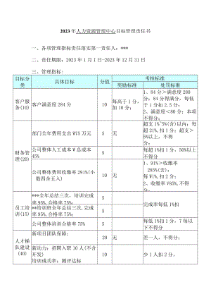 人力资源管理中心目标管理责任书.docx