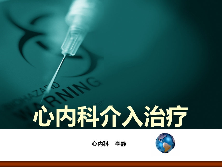 心内科介入治疗ppt课件.ppt_第1页