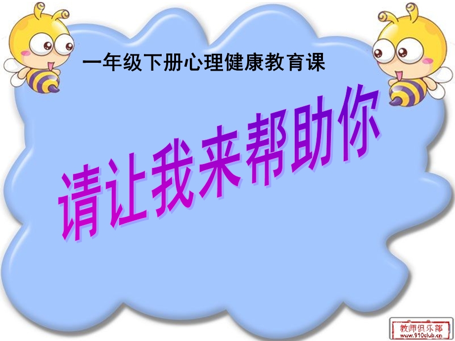 小学生心理健康教育课.ppt_第1页