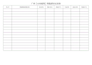 物业资料-4-山水庭苑钥匙借还记录表.docx