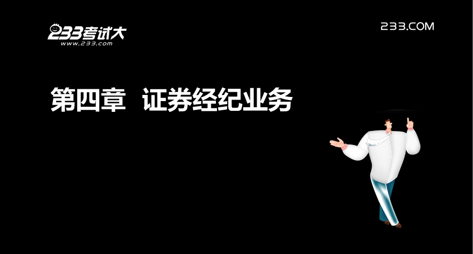 卢瑜证劵从业证券交易第四章.ppt_第2页