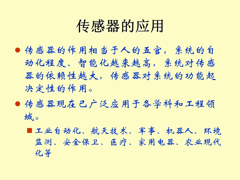 传感器原理与应用.ppt_第3页