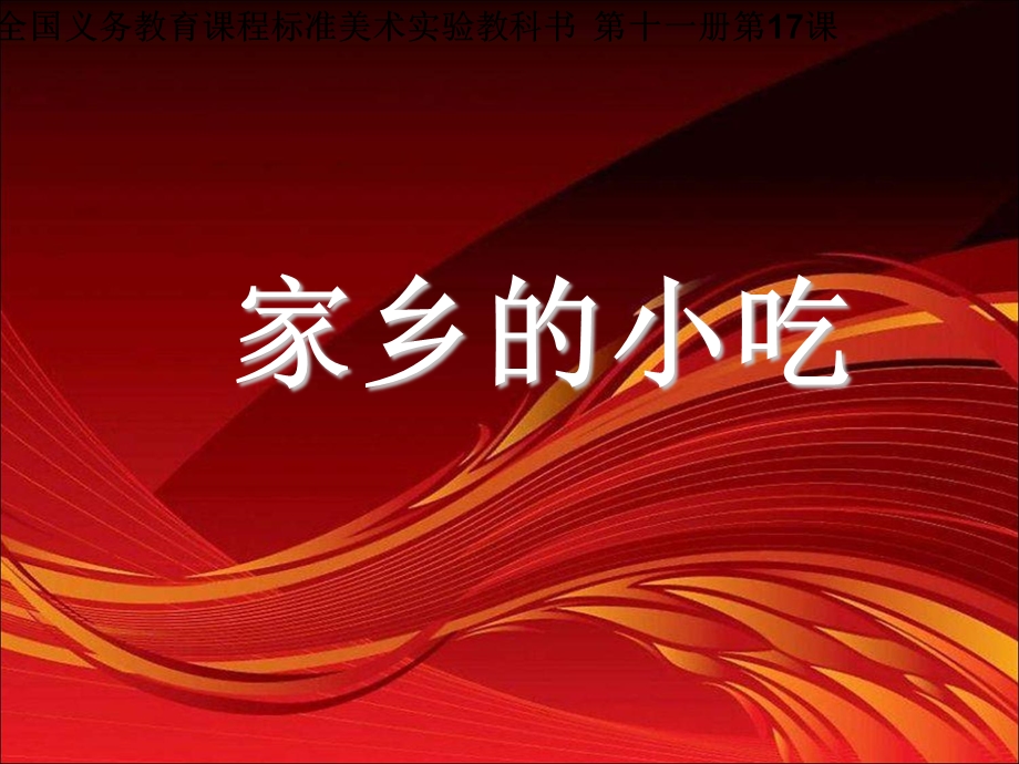 家乡的小吃课件PPT.ppt_第1页