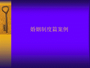 婚姻制度篇案例.ppt