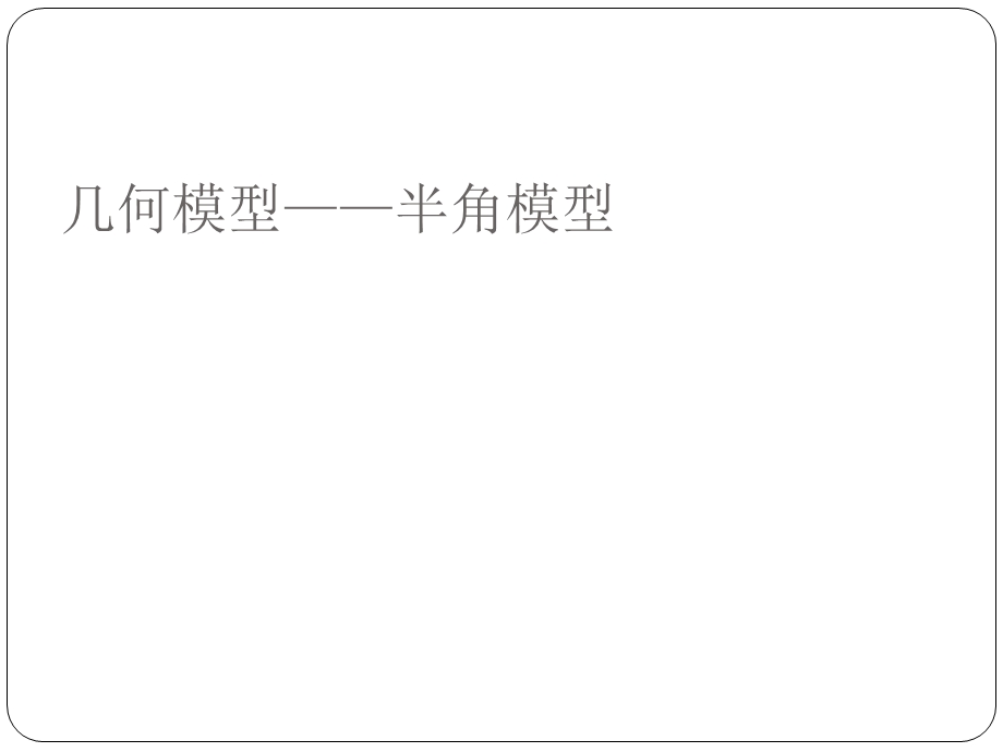 几何模型-半角模型.ppt_第1页