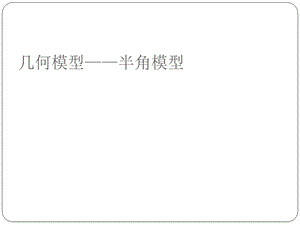 几何模型-半角模型.ppt