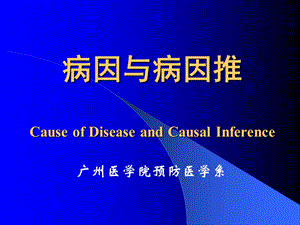 病因与病因推CauseofDiseaseandCausalInference课件.ppt