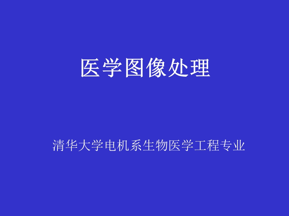 医学图像处理-绪论.ppt_第1页