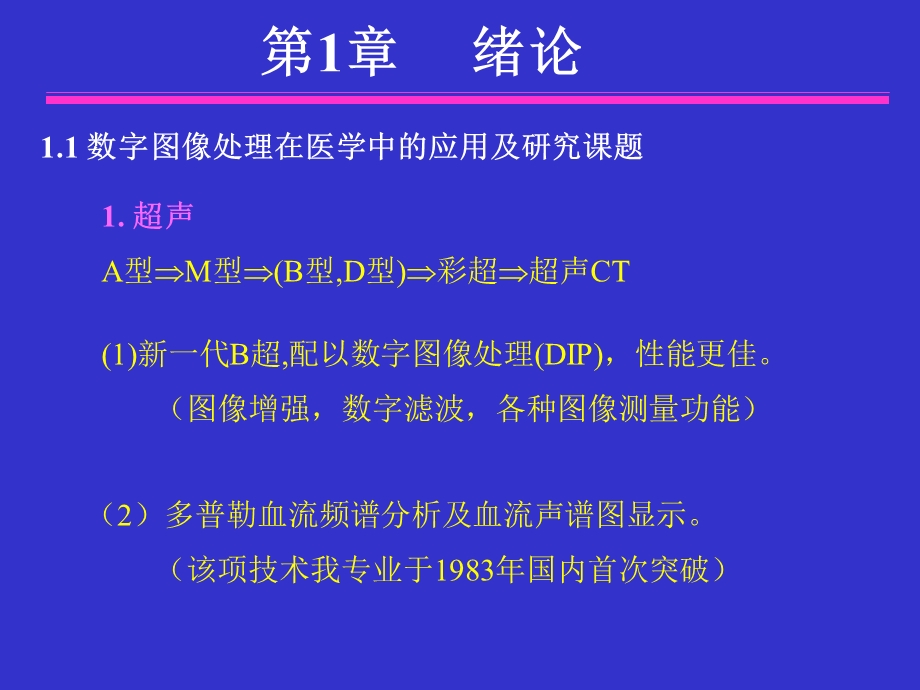 医学图像处理-绪论.ppt_第2页