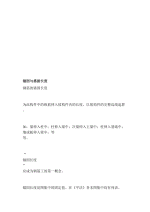 锚固与搭接长度[资料].doc