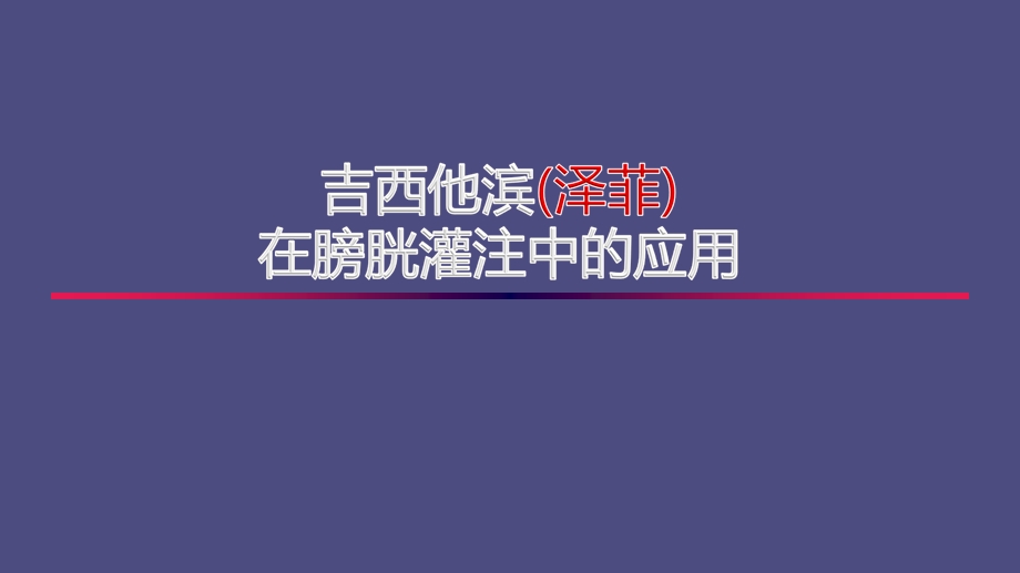 吉西他滨(泽菲)在膀胱灌注中的应用.ppt_第1页