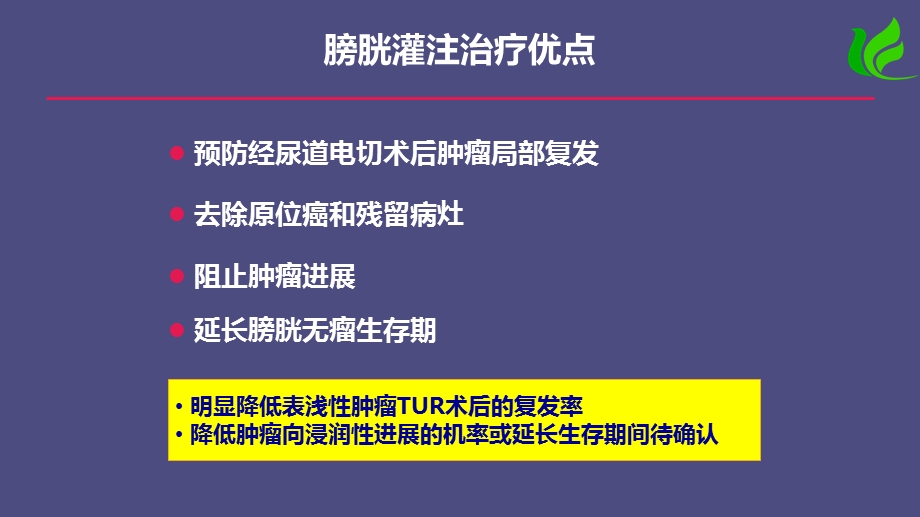 吉西他滨(泽菲)在膀胱灌注中的应用.ppt_第3页