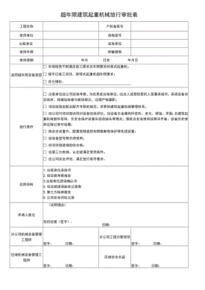 超年限建筑起重机械放行审批表.docx