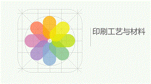 印刷定义及要素.ppt