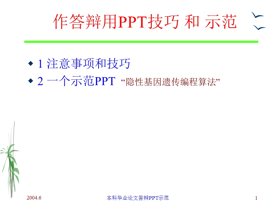 作答辩用PPT技巧和示范.ppt_第1页