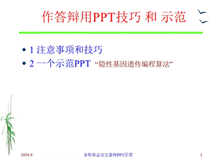 作答辩用PPT技巧和示范.ppt