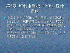 印制电路板PCB设计系统.ppt