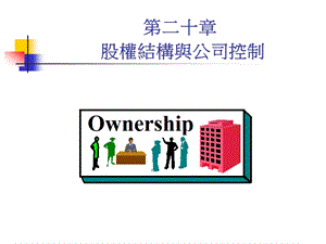 929第二十章 股权结构与公司控制.ppt