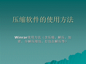 压缩软件的使用方法.ppt