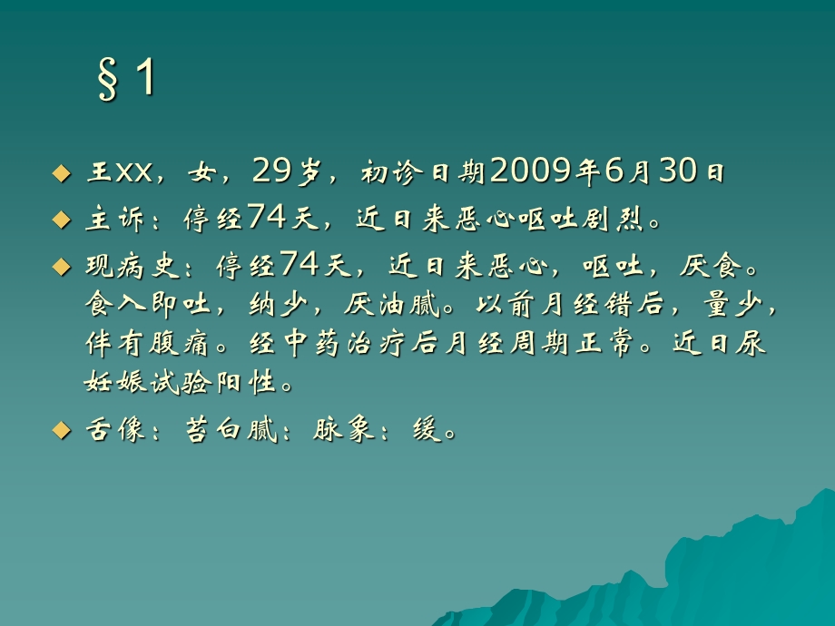 医妇科课件妊娠恶阻.ppt_第1页