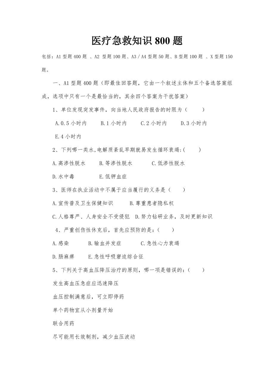 医疗急救知识800题.doc_第1页