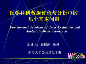 医学科研数据评价与分析中的几个基本问题.ppt