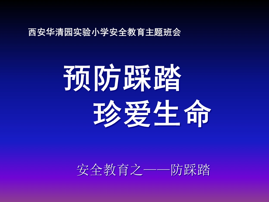 小学防踩踏安全教育ppt.ppt_第1页