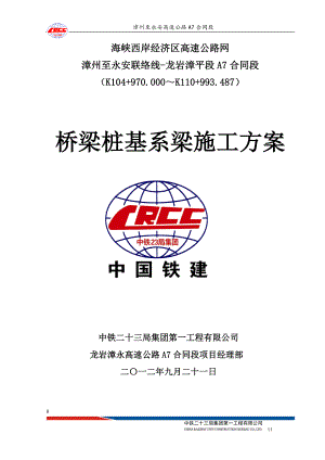 高速公路桥梁系梁施工方案.doc