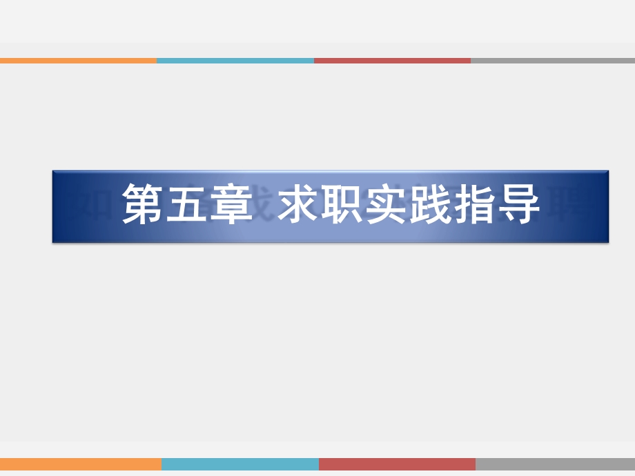 大学生求职笔试与面试技巧.ppt_第2页