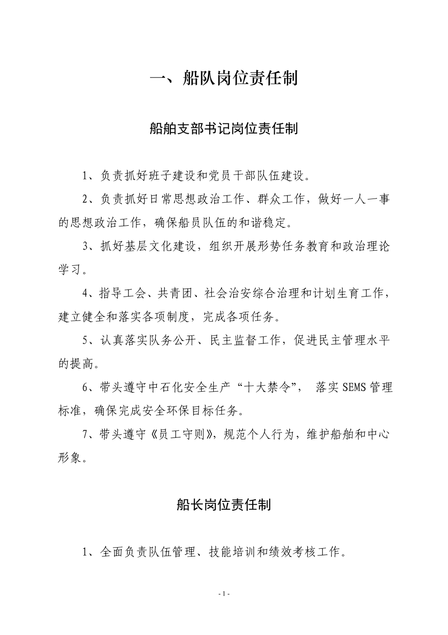 船舶中心基层岗位责任制(全版).doc_第1页