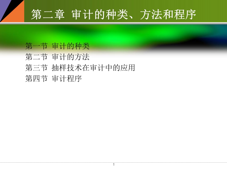 审计的种类、方法和程序.ppt_第1页