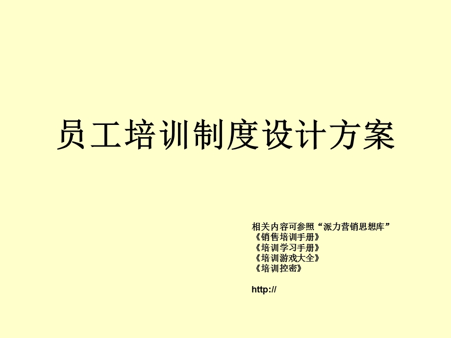 员工培训制度设计方案公司人事主题模板.ppt_第1页