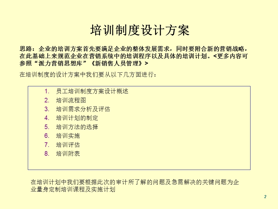 员工培训制度设计方案公司人事主题模板.ppt_第2页