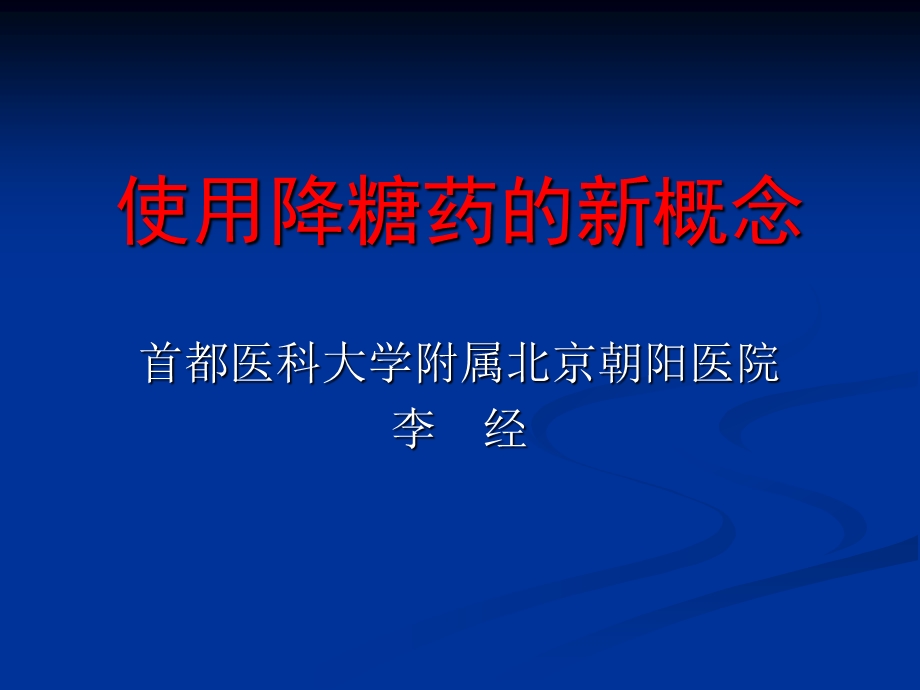 降糖药的使用原则.ppt_第1页