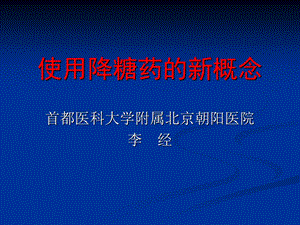 降糖药的使用原则.ppt