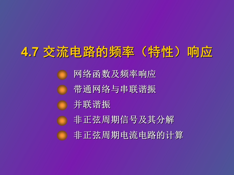 交流电路的频率响应.ppt_第1页