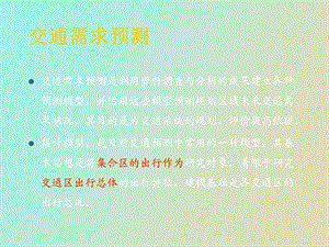 交通发生与吸引.ppt