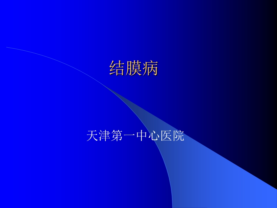 结膜病ppt课件.ppt_第1页