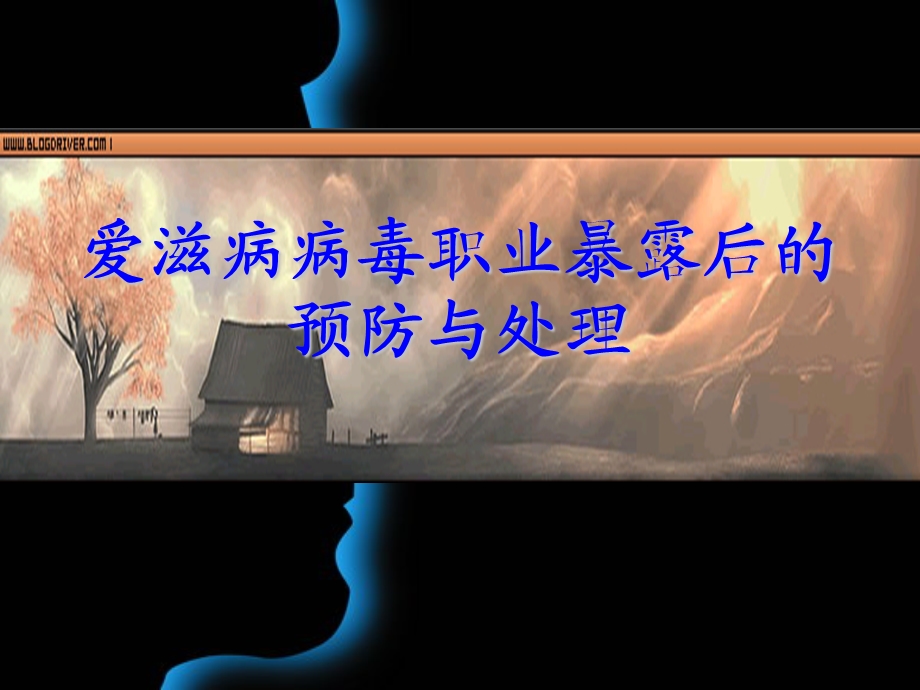 爱滋病病毒职业暴露.ppt_第1页