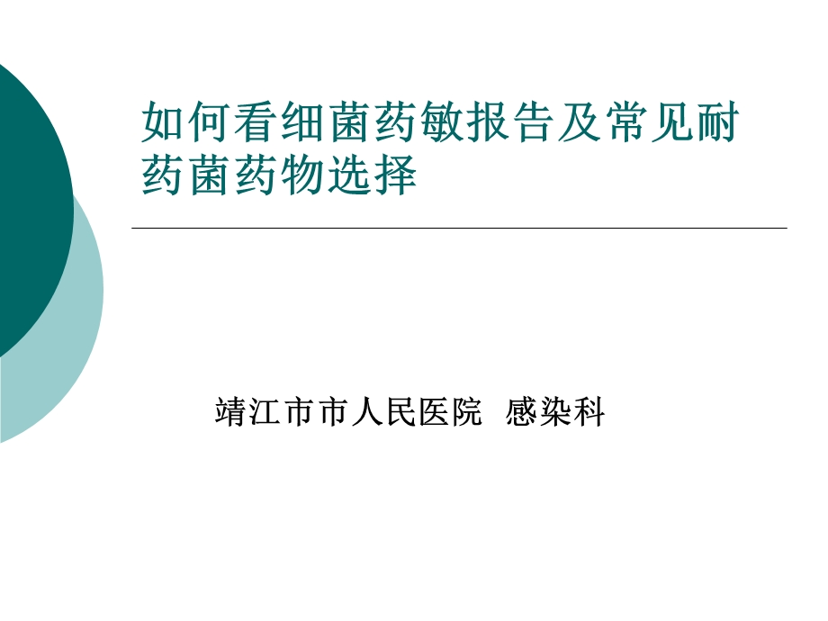 如何看药敏报告及抗菌药物的合理应用.ppt_第1页