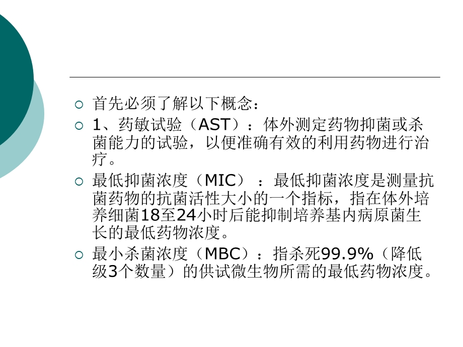 如何看药敏报告及抗菌药物的合理应用.ppt_第3页