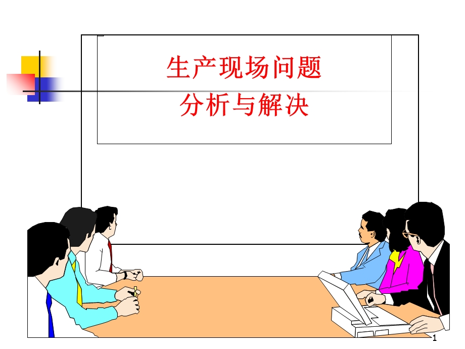 工厂生产现场问题分析与解决.ppt_第1页