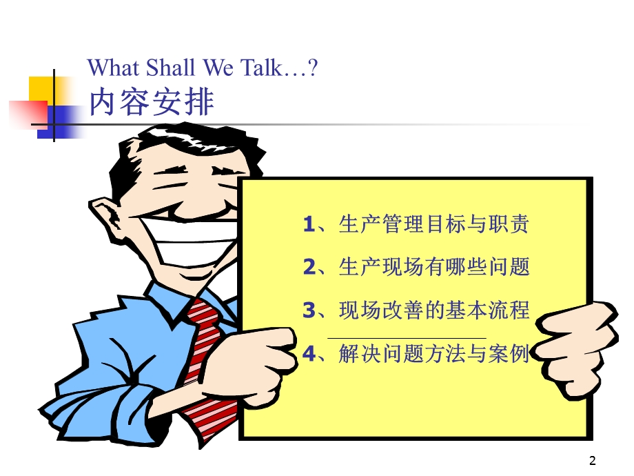 工厂生产现场问题分析与解决.ppt_第2页