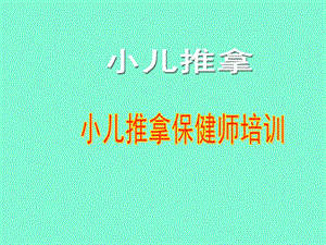 小儿推拿基础.ppt