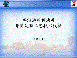 塔河油田稠油井井筒处理工艺技术浅析.ppt