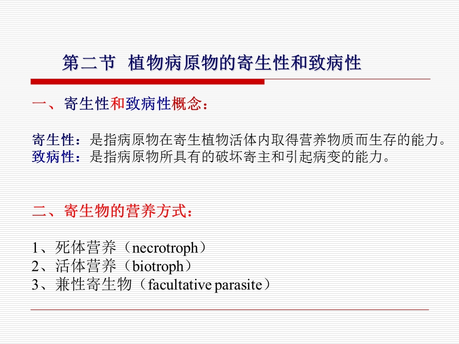 第十部分病原物的寄生和致病教学课件.ppt_第3页